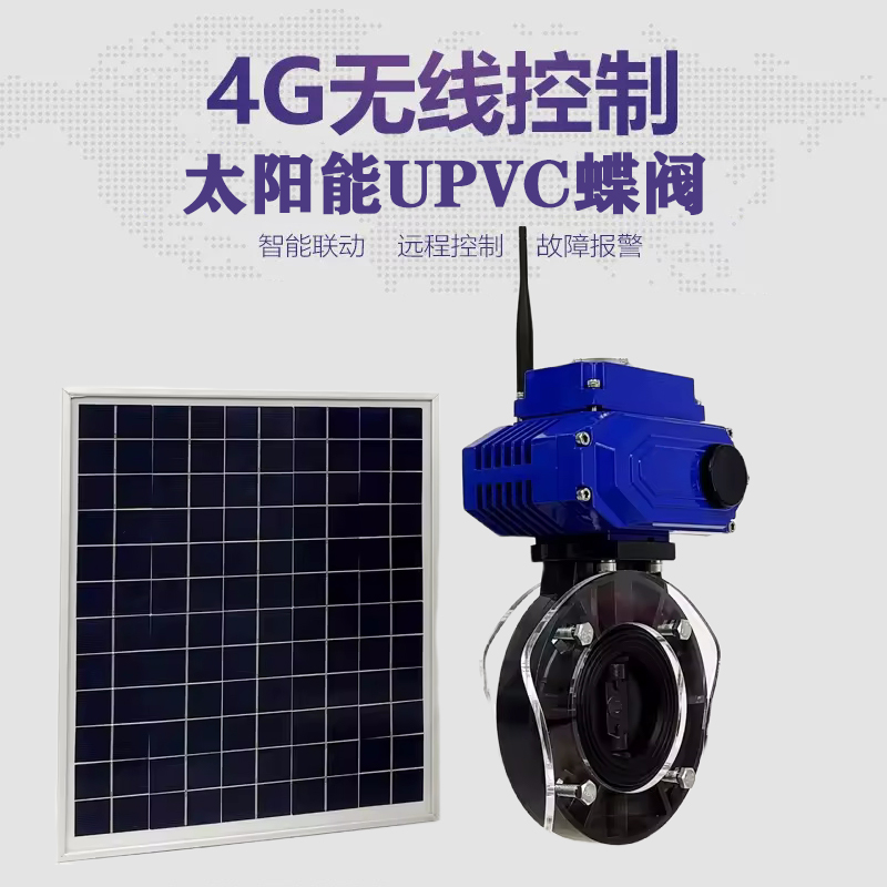忻府皓久 无线太阳能远程控制蝶阀 光伏板发电 精准控制 开关迅速 农田灌溉